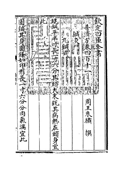 【普济方】卷四百十一.pdf