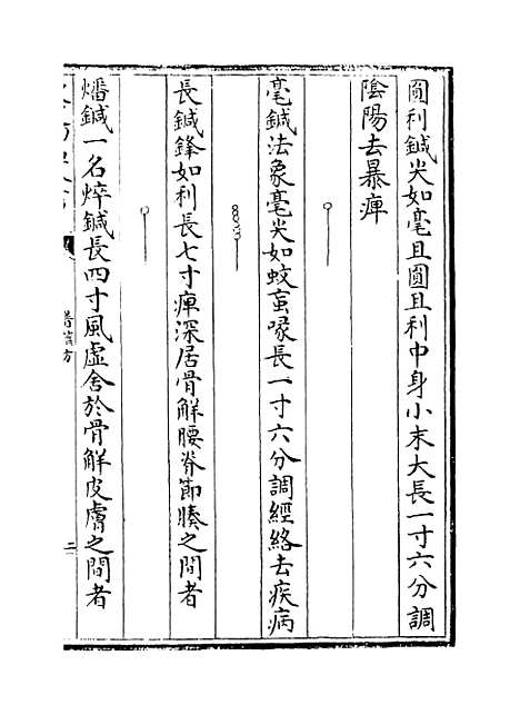 【普济方】卷四百十一.pdf