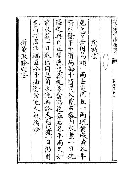 【普济方】卷四百十一.pdf