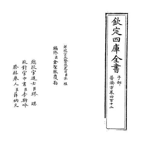 【普济方】卷四百十二.pdf