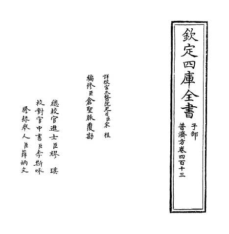 【普济方】卷四百十三.pdf