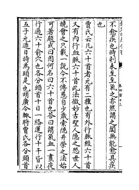 【普济方】卷四百十三.pdf