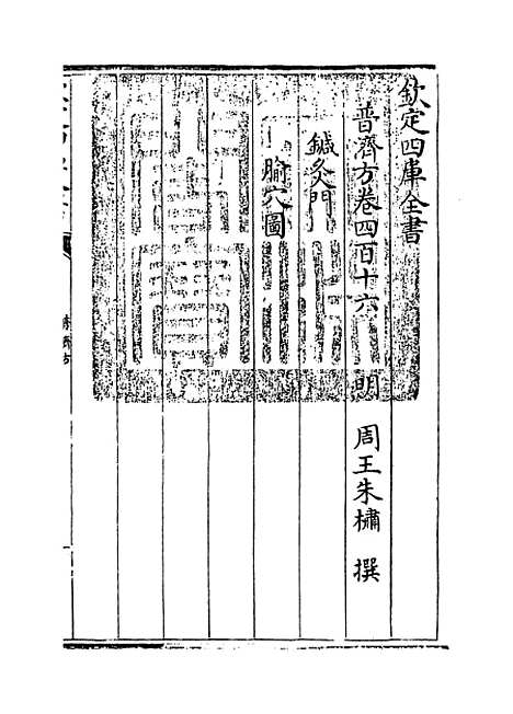 【普济方】卷四百十六.pdf