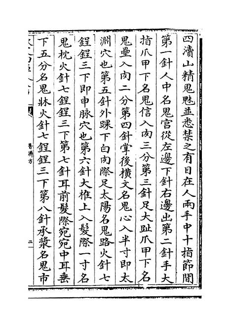 【普济方】卷四百十七至四百十八.pdf