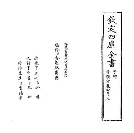 【普济方】卷四百十九.pdf