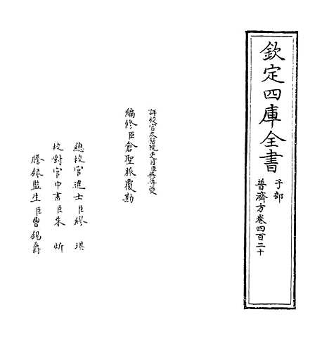 【普济方】卷四百二十.pdf