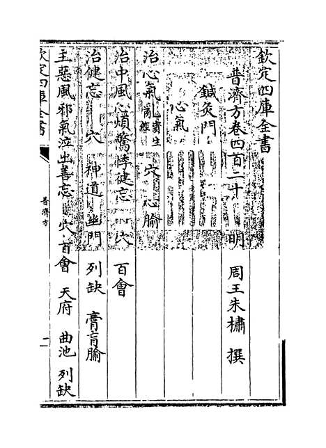 【普济方】卷四百二十.pdf