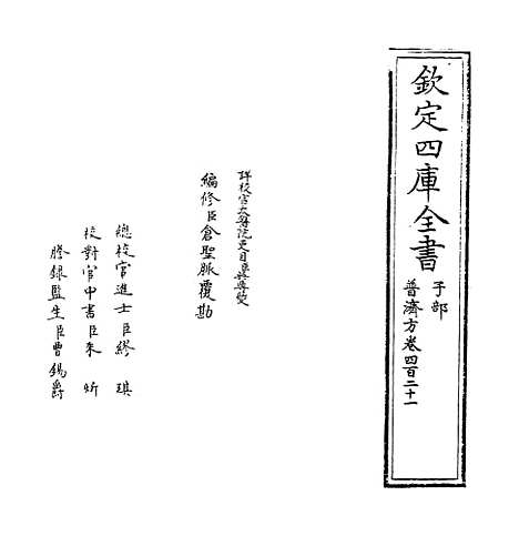 【普济方】卷四百二十一.pdf