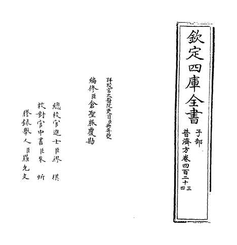 【普济方】卷四百二十三.pdf