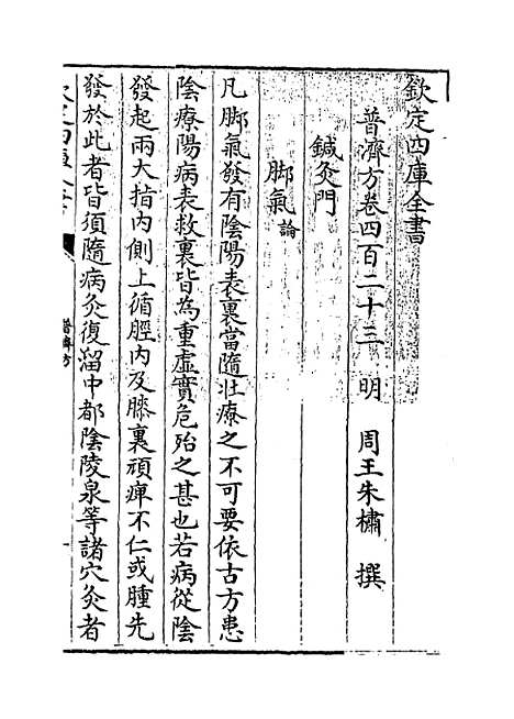 【普济方】卷四百二十三.pdf