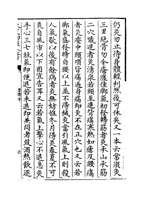 【普济方】卷四百二十三.pdf