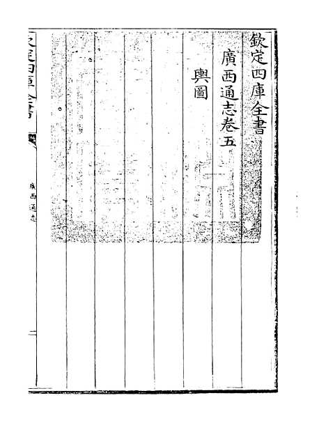 【广西通志】卷五.pdf