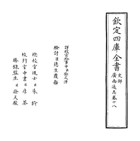 【广西通志】卷十八.pdf