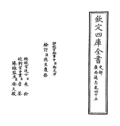 【广西通志】卷四十五.pdf