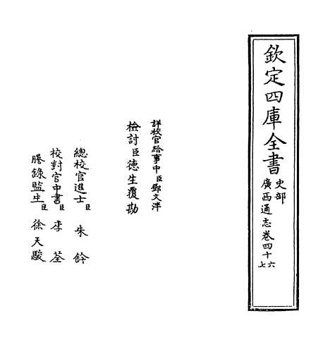 【广西通志】卷四十六至四十七.pdf