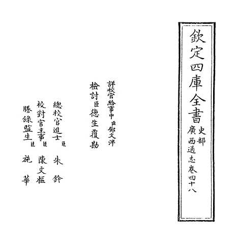 【广西通志】卷四十八.pdf