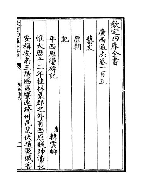 【广西通志】卷一百五至一百六.pdf