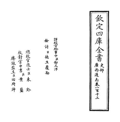 【广西通志】卷一百十三.pdf