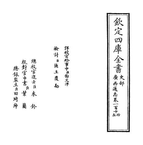 【广西通志】卷一百十四至一百十五.pdf