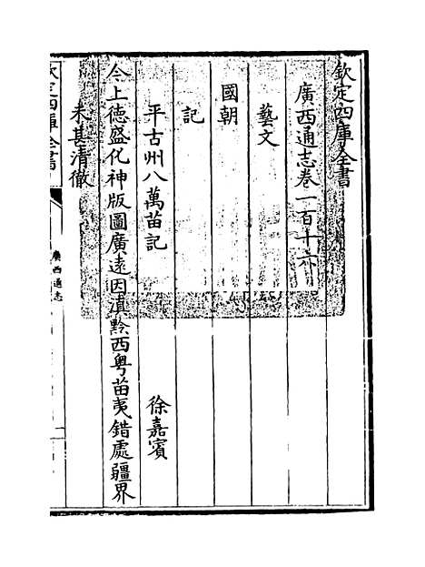 【广西通志】卷一百十六至一百十七.pdf