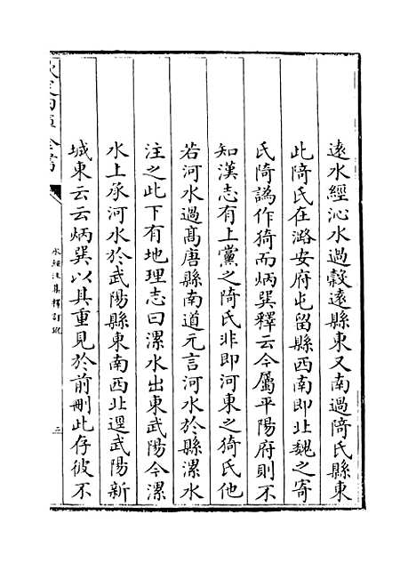 【水经注集释订讹】卷一至二.pdf