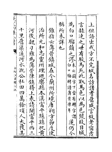 【水经注集释订讹】卷三至四.pdf