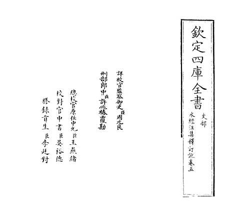 【水经注集释订讹】卷五.pdf