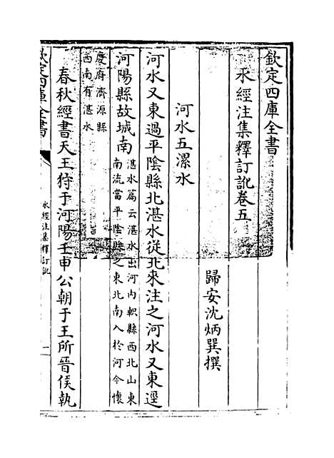 【水经注集释订讹】卷五.pdf