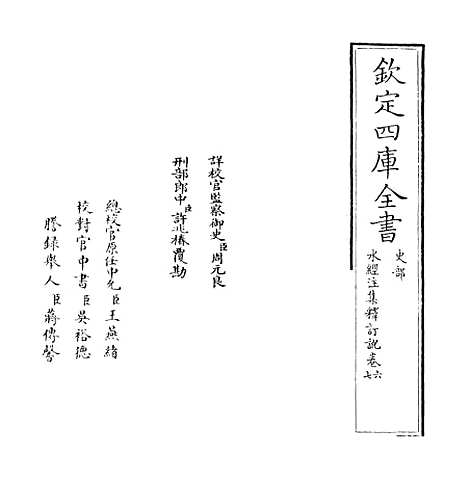 【水经注集释订讹】卷六至七.pdf