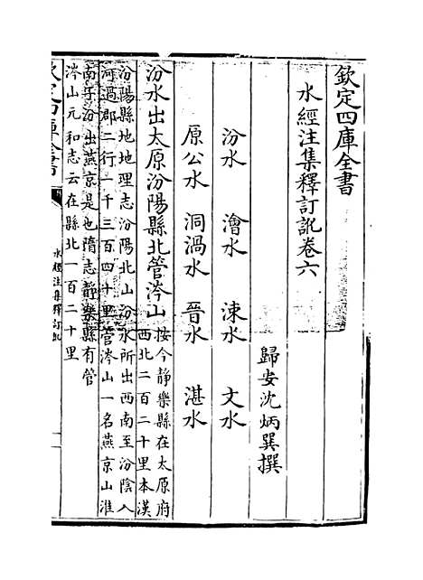 【水经注集释订讹】卷六至七.pdf