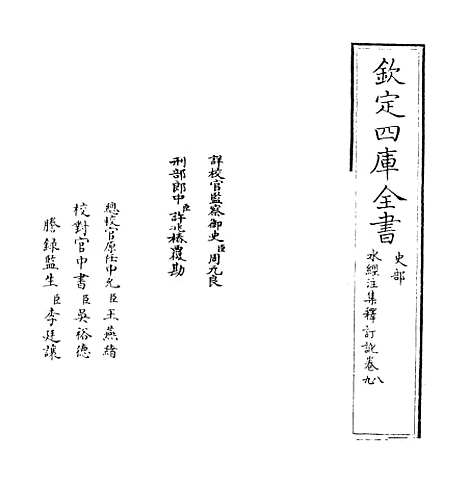 【水经注集释订讹】卷八至九.pdf