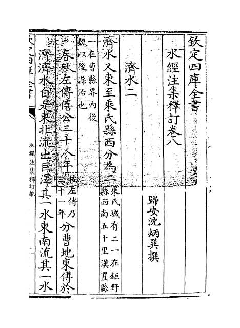 【水经注集释订讹】卷八至九.pdf