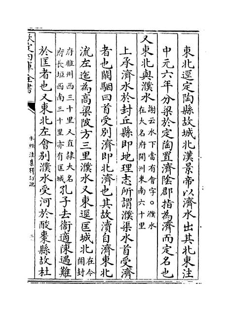 【水经注集释订讹】卷八至九.pdf