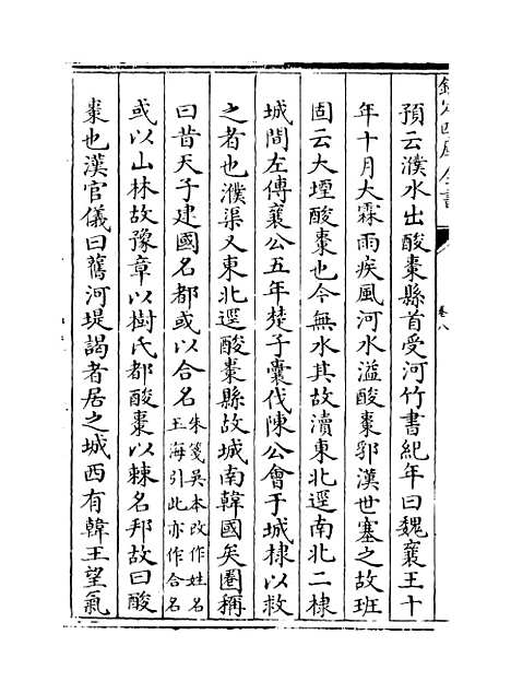 【水经注集释订讹】卷八至九.pdf