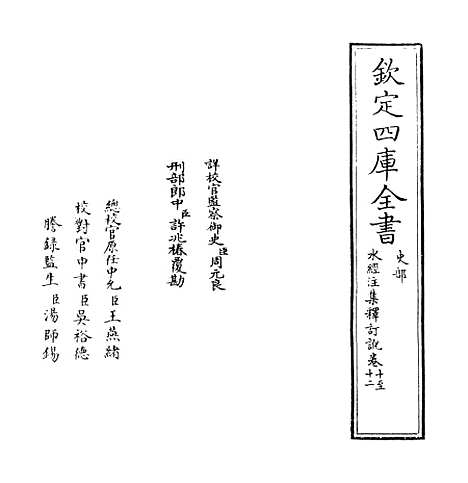 【水经注集释订讹】卷十至十一.pdf