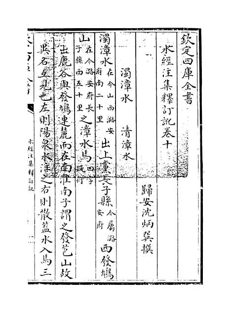 【水经注集释订讹】卷十至十一.pdf