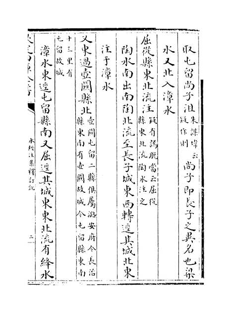 【水经注集释订讹】卷十至十一.pdf