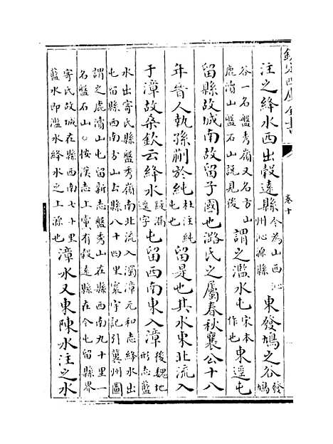 【水经注集释订讹】卷十至十一.pdf