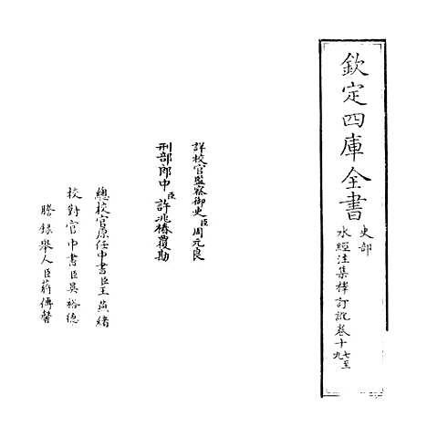 【水经注集释订讹】卷十七至十九.pdf