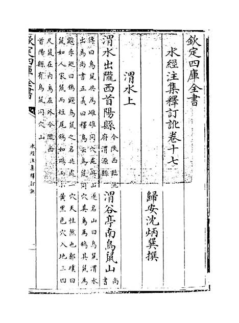 【水经注集释订讹】卷十七至十九.pdf