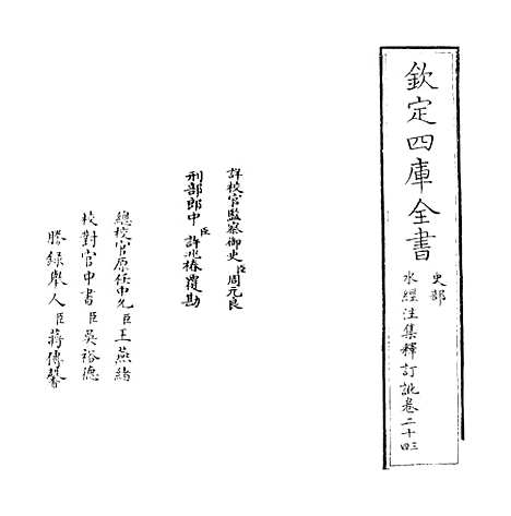 【水经注集释订讹】卷二十三至二十四.pdf