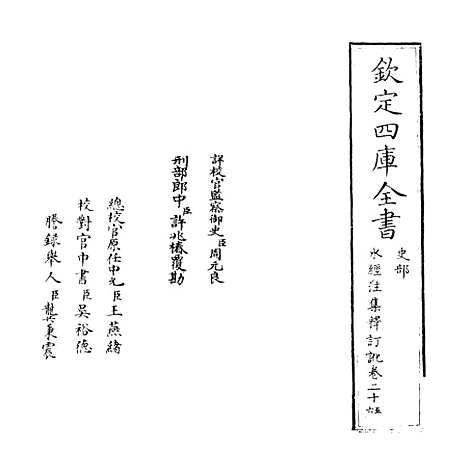 【水经注集释订讹】卷二十五至二十六.pdf