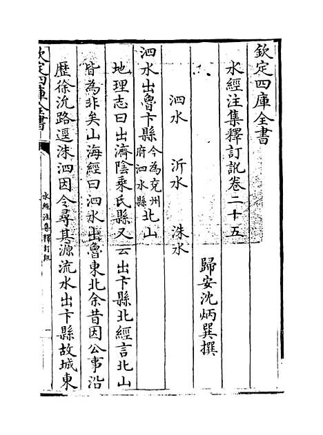 【水经注集释订讹】卷二十五至二十六.pdf