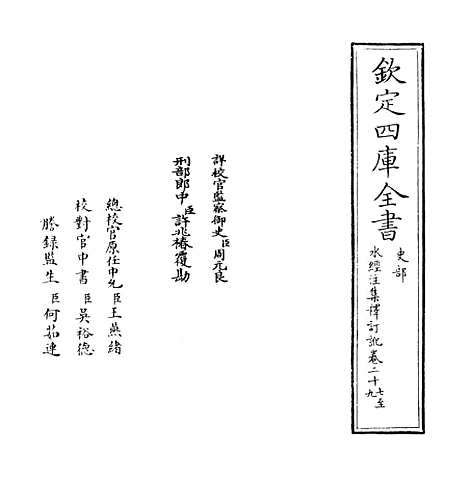 【水经注集释订讹】卷二十七至二十九.pdf