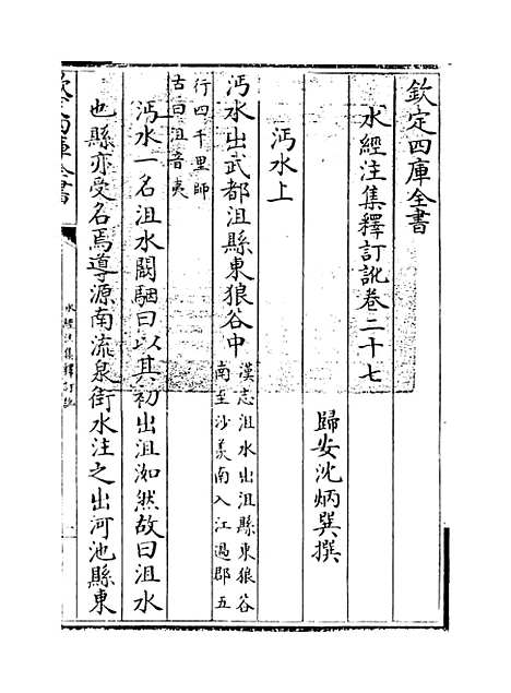 【水经注集释订讹】卷二十七至二十九.pdf