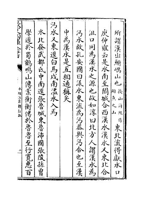 【水经注集释订讹】卷二十七至二十九.pdf