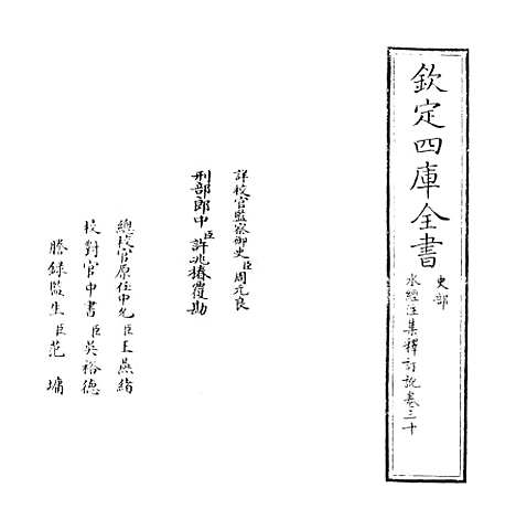 【水经注集释订讹】卷三十至三十一.pdf