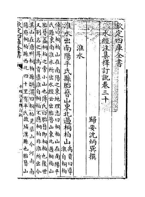 【水经注集释订讹】卷三十至三十一.pdf