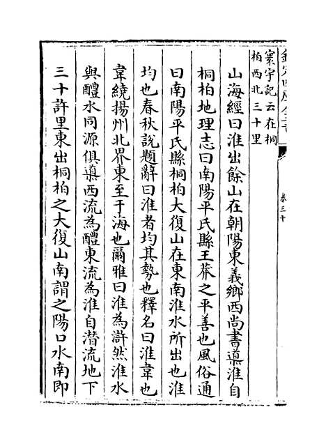 【水经注集释订讹】卷三十至三十一.pdf