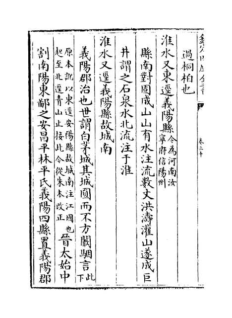 【水经注集释订讹】卷三十至三十一.pdf